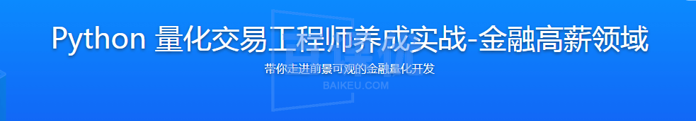 Python 量化交易工程师养成实战-金融高薪领域|高清完结