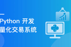 程序员理财课 Python量化交易系统实战