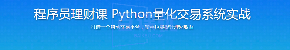 程序员理财课 Python量化交易系统实战