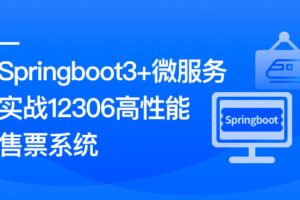 新版Springboot3.0打造能落地的高并发仿12306售票系统|高清完结