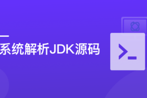 系统解析JDK源码,领略大牛设计思想,JAVA面试必备|高清完结