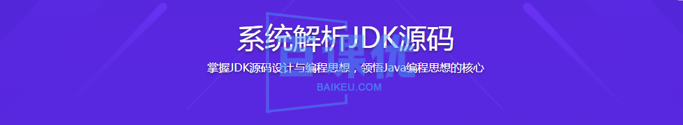 系统解析JDK源码，领略大牛设计思想，JAVA面试必备