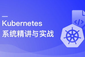 Kubernetes系统精讲 Go语言实战K8S集群可视化【完结】