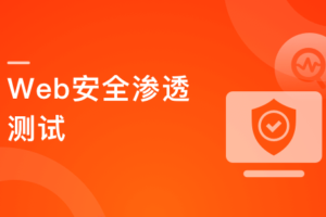 Web安全渗透测试 掌握绝大多数Web漏洞原理及攻防手段|完结