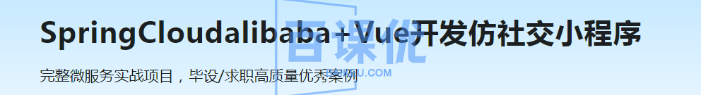 Spring Cloud alibaba+Vue，开发仿社交小程序