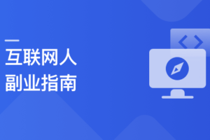 互联网人副业指南 传授思维与方法 启动你的首个项目|无秘