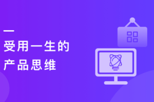 职场人产品思维训练指南|完结无秘