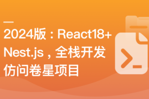 React18+Next.js14+Nest.js全栈开发复杂低代码项目|2024版已完结