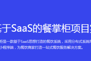 【黑马博学谷】基于SaaS的餐掌柜项目实战|完结无秘