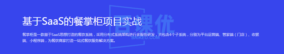 【黑马博学谷】基于SaaS的餐掌柜项目实战