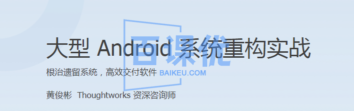 【极客时间】大型 Android 系统重构实战