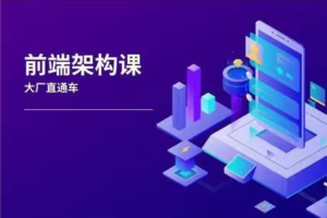 前端架构师-大厂直通车|最新高清