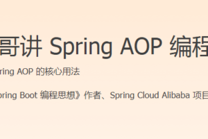 小马哥讲 Spring AOP 编程思想|完结无秘
