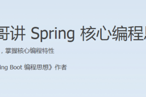 小马哥讲 Spring 核心编程思想|完结无秘
