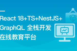 React18+TS+NestJS+GraphQL 全栈开发在线教育平台|完结