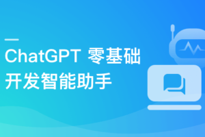 ChatGPT 从零到一打造私人智能英语学习助手|高清完结