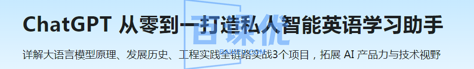 ChatGPT 从零到一打造私人智能英语学习助手