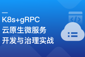 基于GO语言，K8s+gRPC实战云原生微服务开发|完结无秘