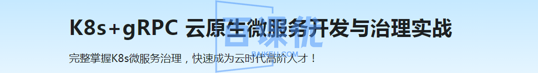 基于GO语言，K8s+gRPC实战云原生微服务开发