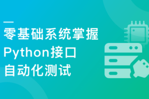 轻松掌握Python+主流测试框架,快速转型自动化测试|完结无秘