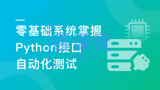 轻松掌握Python+主流测试框架，快速转型自动化测试