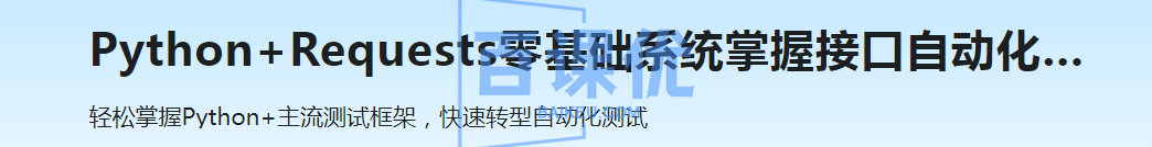 轻松掌握Python+主流测试框架，快速转型自动化测试