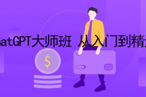 ChatGPT大师班 从入门到精通|无秘