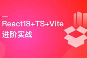 React18+TS+Vite 从0自定义组件库实战复杂项目|高清完结