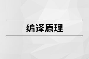 【马士兵教育】- 编译原理|完结无秘