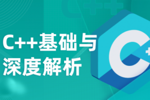 【深蓝学院】c++基础与深度解析|完结无秘