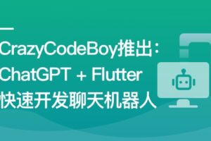 ChatGPT + Flutter快速开发多端聊天机器人App|高清完结