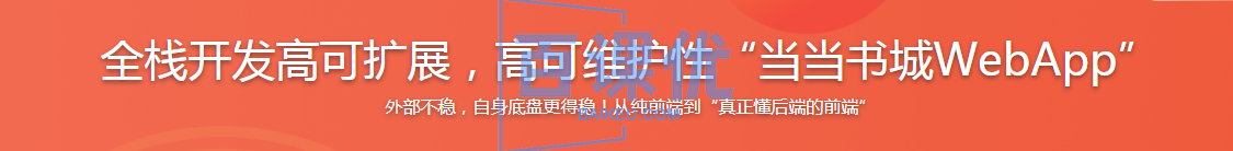 全栈开发高可扩展，高可维护性“当当书城WebApp”