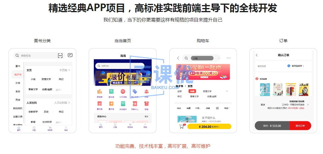 全栈开发高可扩展，高可维护性“当当书城WebApp”