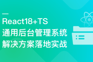 React18+TS 通用后台管理系统解决方案落地实战|高清完结