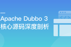 Dubbo 3 深度剖析 – 透过源码认识你|完结无秘