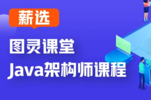 【图灵课堂】Java架构班第五期|完整无密含代码资料