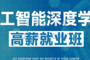 咕泡-人工智能深度学习系统班第六期|完结