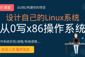 李述铜-从0手写自己的Linux x86操作系统|完结
