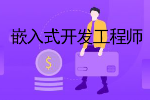 华清远见-嵌入式开发工程师