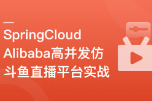 SpringCloudAlibaba高并发仿斗鱼直播平台实战|已完结