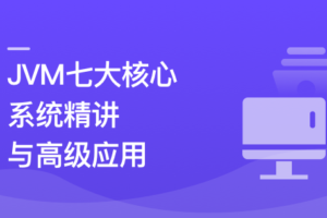 JVM七大核心系统精讲 从基础理论到高级应用|高清完结