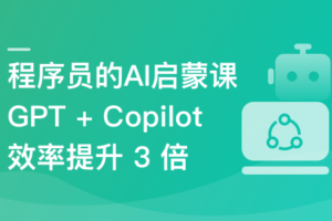 程序员的 AI 启蒙课,ChatGPT 辅助开发 Vue3 项目 | 完结无秘