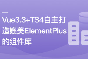 Vue3.3 + TS4 自主打造媲美 ElementPlus 的组件库|高清完结