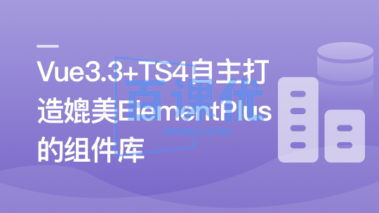 Vue3.3 + TS4 自主打造媲美 ElementPlus 的组件库