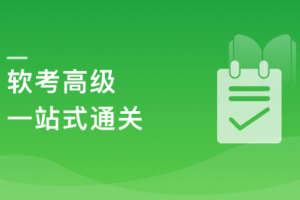 国家级认证 信息系统项目管理师(软高)一站式通关课程|最新版高清