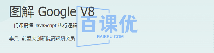 极客时间-图解 Google V8