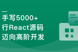 React18内核探秘:手写React高质量源码迈向高阶开发|高清完结