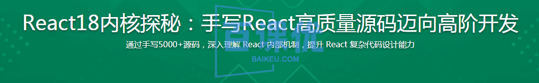 React18内核探秘：手写React高质量源码迈向高阶开发