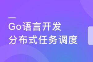 Go语言开发分布式任务调度 ,轻松搞定高性能Crontab | 网盘无秘