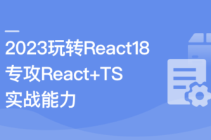 2023 React 18 系统入门 进阶实战《欢乐购》|高清完结